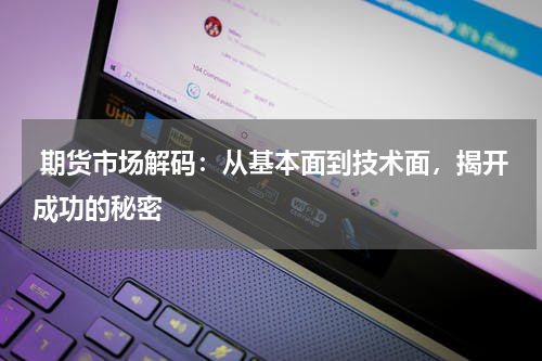  期货市场解码：从基本面到技术面，揭开成功的秘密