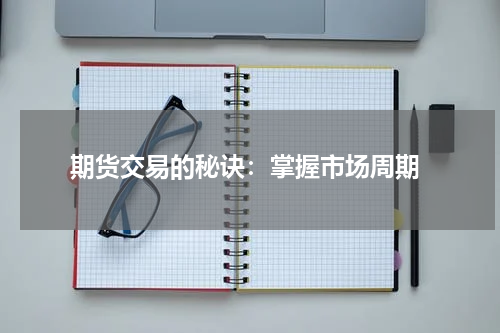  期货交易的秘诀：掌握市场周期