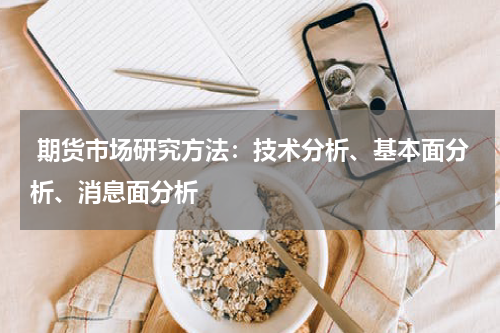  期货市场研究方法：技术分析、基本面分析、消息面分析