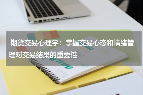  期货交易心理学：掌握交易心态和情绪管理对交易结果的重要性