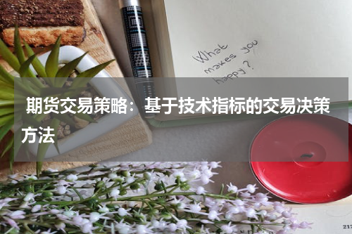  期货交易策略：基于技术指标的交易决策方法