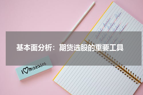  基本面分析：期货选股的重要工具