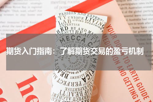  期货入门指南：了解期货交易的盈亏机制