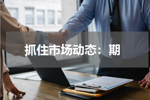  抓住市场动态：期