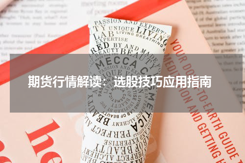  期货行情解读：选股技巧应用指南
