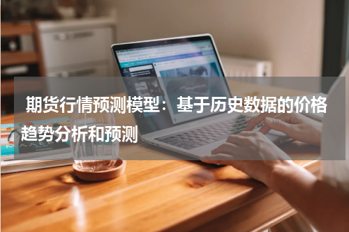  期货行情预测模型：基于历史数据的价格趋势分析和预测
