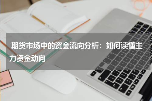  期货市场中的资金流向分析：如何读懂主力资金动向