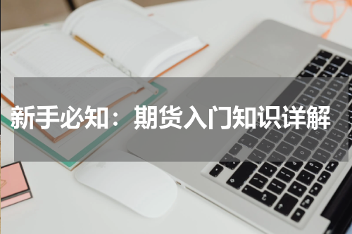  新手必知：期货入门知识详解