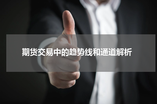  期货交易中的趋势线和通道解析