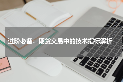  进阶必备：期货交易中的技术指标解析
