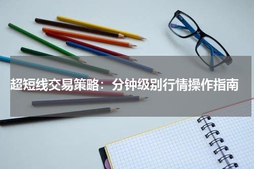  超短线交易策略：分钟级别行情操作指南