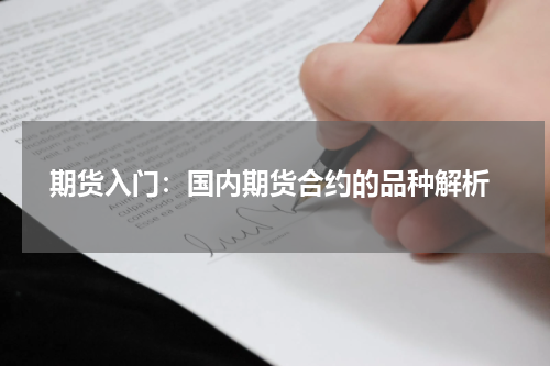  期货入门：国内期货合约的品种解析