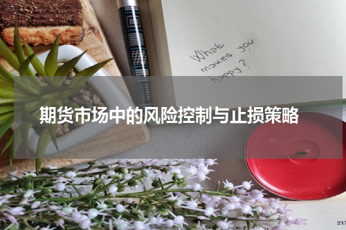  期货市场中的风险控制与止损策略