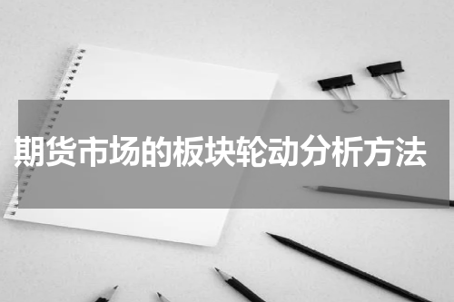  期货市场的板块轮动分析方法