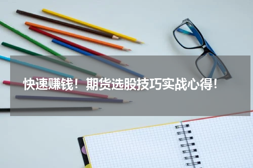 快速赚钱！期货选股技巧实战心得！