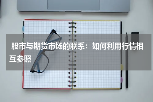  股市与期货市场的联系：如何利用行情相互参照