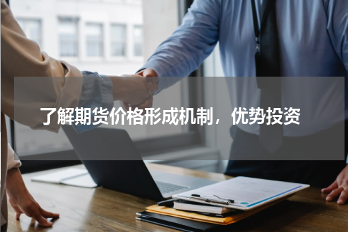  了解期货价格形成机制，优势投资