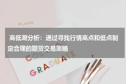  高低潮分析：通过寻找行情高点和低点制定合理的期货交易策略