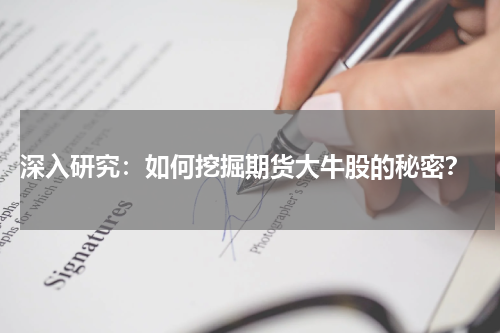  深入研究：如何挖掘期货大牛股的秘密？