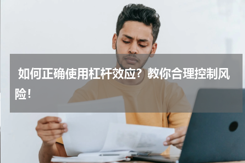  如何正确使用杠杆效应？教你合理控制风险！