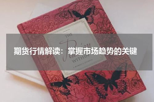  期货行情解读：掌握市场趋势的关键
