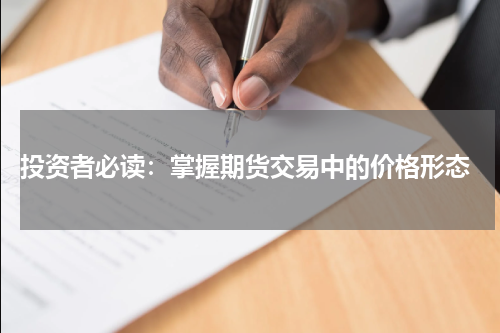  投资者必读：掌握期货交易中的价格形态
