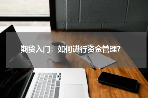  期货入门：如何进行资金管理？