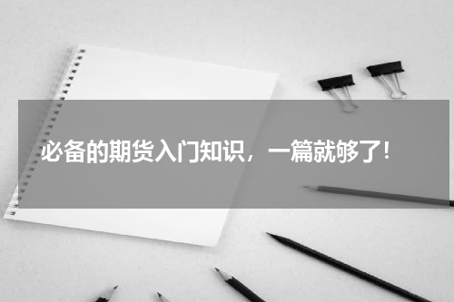  必备的期货入门知识，一篇就够了！