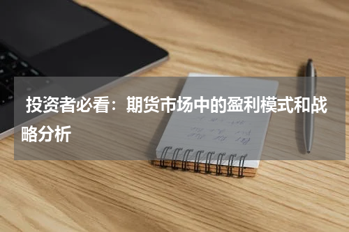  投资者必看：期货市场中的盈利模式和战略分析