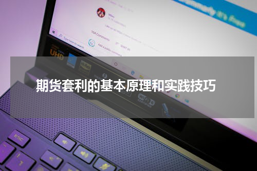  期货套利的基本原理和实践技巧