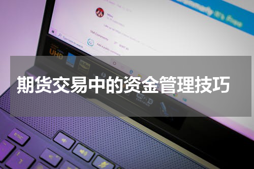  期货交易中的资金管理技巧