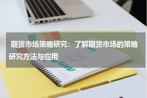  期货市场策略研究：了解期货市场的策略研究方法与应用