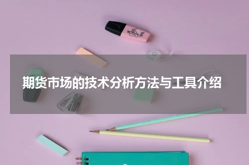  期货市场的技术分析方法与工具介绍