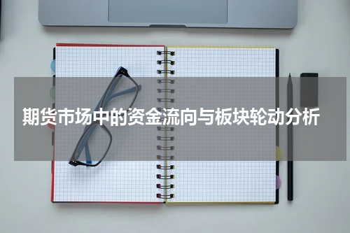  期货市场中的资金流向与板块轮动分析