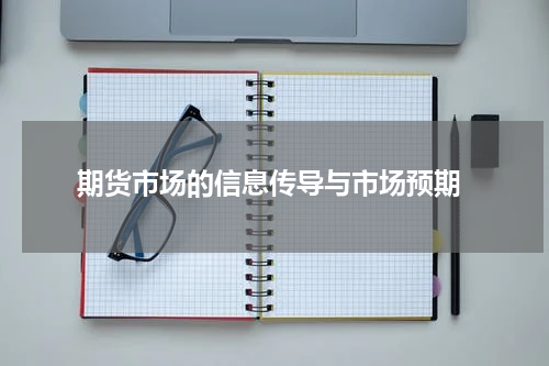  期货市场的信息传导与市场预期