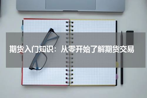  期货入门知识：从零开始了解期货交易