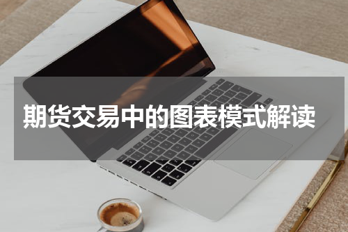  期货交易中的图表模式解读