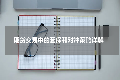  期货交易中的套保和对冲策略详解