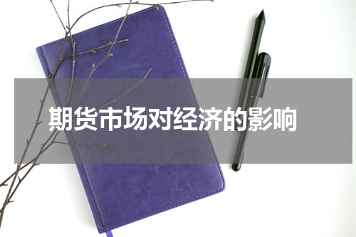  期货市场对经济的影响
