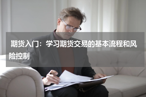  期货入门：学习期货交易的基本流程和风险控制