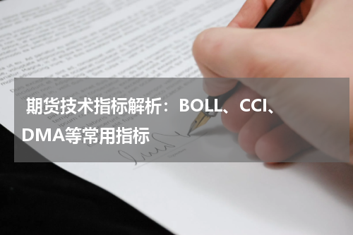  期货技术指标解析：BOLL、CCI、DMA等常用指标