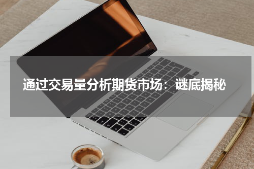  通过交易量分析期货市场：谜底揭秘