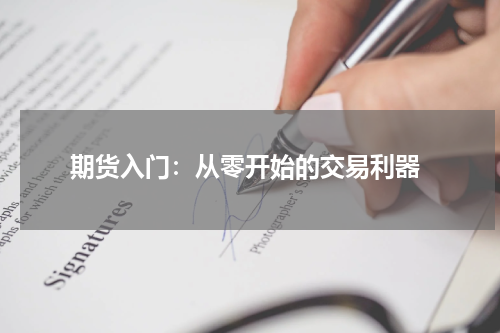  期货入门：从零开始的交易利器