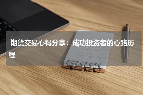  期货交易心得分享：成功投资者的心路历程