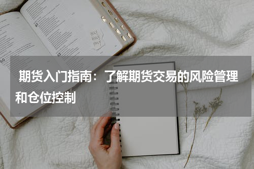 期货入门指南：了解期货交易的风险管理和仓位控制