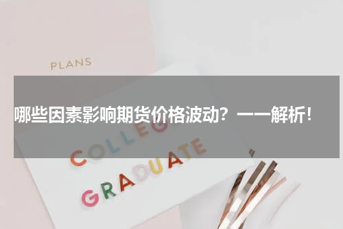  哪些因素影响期货价格波动？一一解析！