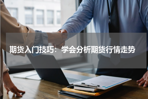  期货入门技巧：学会分析期货行情走势