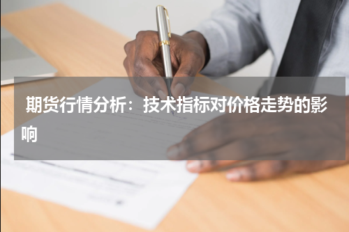  期货行情分析：技术指标对价格走势的影响