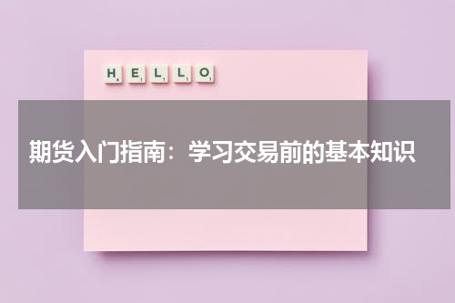  期货入门指南：学习交易前的基本知识