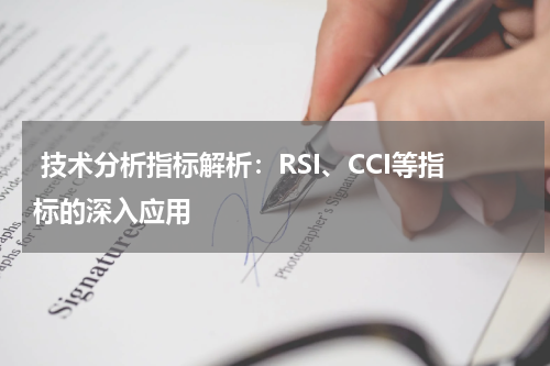  技术分析指标解析：RSI、CCI等指标的深入应用